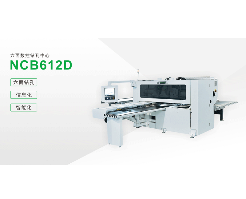 六面数控钻孔中心NCB612D