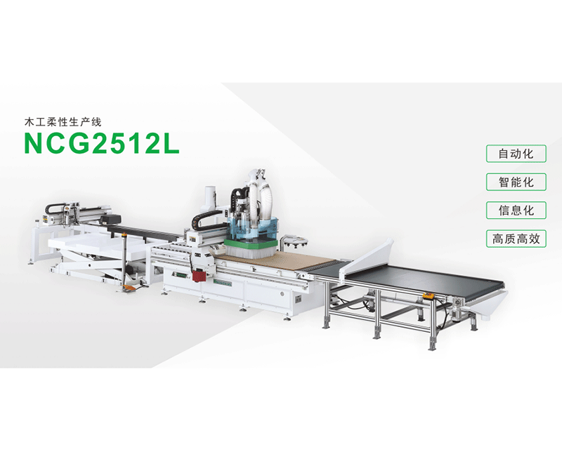 木工柔性生产线NCG2512L